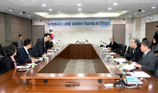 ▲ 지난 25일 파주시는 3.1운동 및 대한민국임시정부 수립 100주년 기념사업을 위한 '100주년 기념사업 추진단' 회의를 개최했다. / 사진제공=파주시