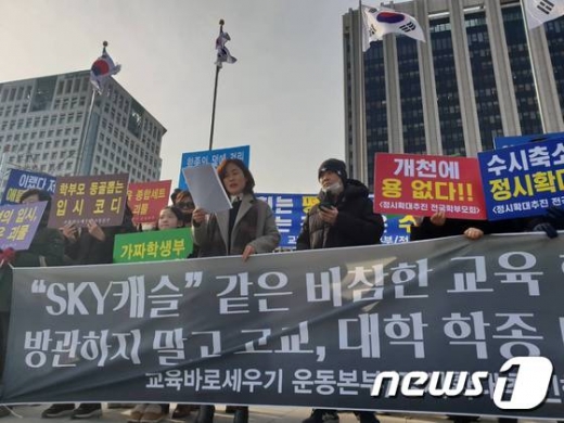 정시확대추진 학부모모임, 교육바로세우기 운동본부가 27일 서울 종로구 정부청사 앞에서 기자회견을 열고 있다. /사진=뉴스1