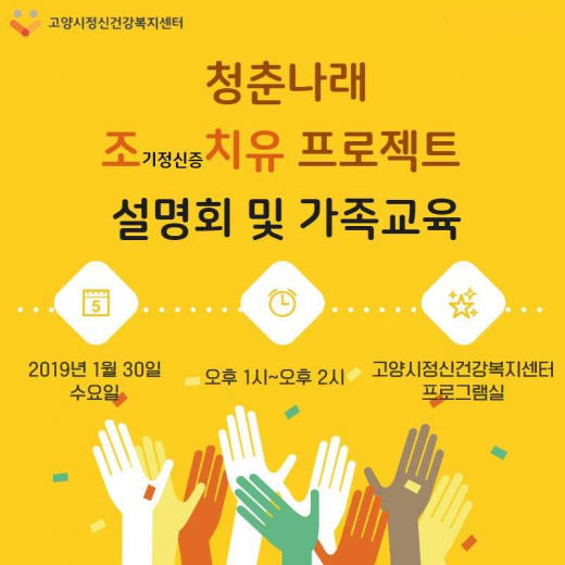 ▲ '2030 정신건강프로젝트' 안내 포스터. / 사진제공=고양시