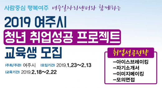 여주시, ‘2019 청년취업성공 프로젝트’ 교육생 모집. / 자료제공=여주시