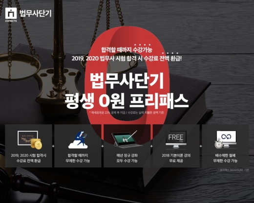 커넥츠 법무사단기, 