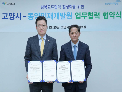 고양시-동양인재개발원, 남북교류활성화 위한 업무협력 협약. /사진제공=고양시