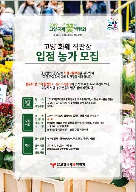 2019고양국제꽃박람회, 화훼 직판장 입점 농가 모집포스터. / 자료제공=고양시