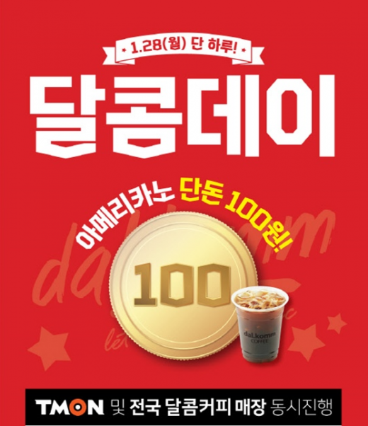 달콤커피 아메리카노 100원 행사. /사진=달콤커피 @머니S MNB, 식품 외식 유통 · 프랜차이즈 가맹 & 유망 창업 아이템의 모든 것