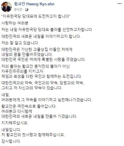 황교안 당대표 출마./사진=황교안 페이스북 캡처
