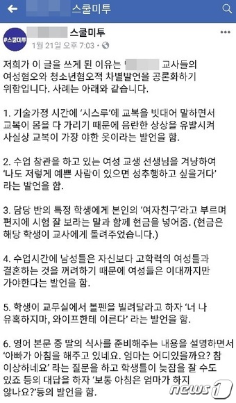 인천 모 사립여고 스쿨미투 사회관계망서비스(SNS)에 게시된 성희롱 및 여성혐오 발언 교사 고발글./사진=뉴스1