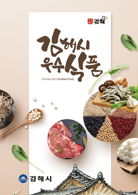 김해시 소재 252개 식품제조․가공업소 중 선정된 61개소 정보와 식품위생관련 인증현황, 대표상품을 소개하는 브로슈어./사진제공=김해시