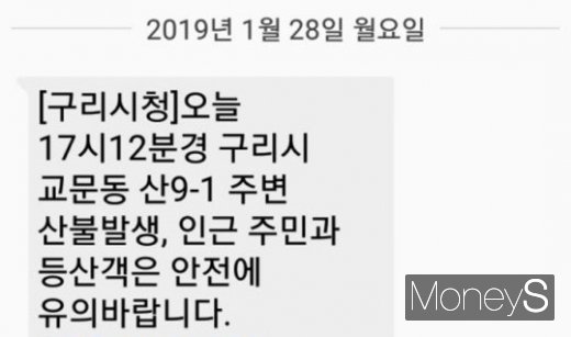 구리 산불 안전 안내문자. /사진=김유림 기자
