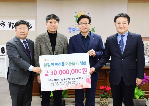 염태영 수원시장(오른쪽 두번째)이 수원시 청소 대행업체 관계자들에게 성금을 전달받고 함께 기념촬영을 하고 있다. /사진제공=수원시