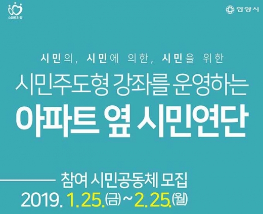 ▲ 안양시, '아파트 옆 시민연단' 안내포스터. 