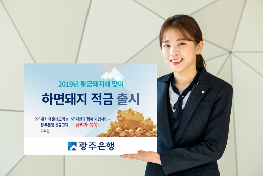 광주은행, 최고 연 4.5% 금리 ‘하면돼지적금’ 출시