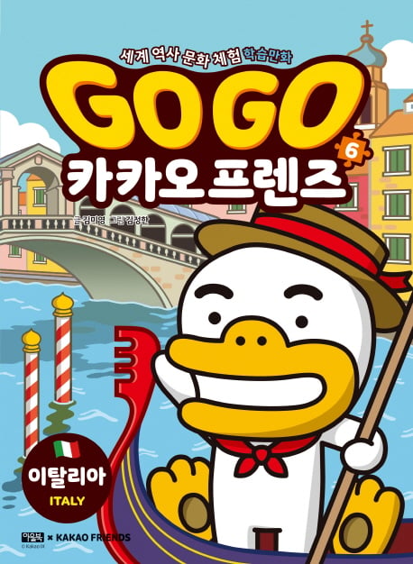 'GO GO 카카오프렌즈 6', 베스트셀러에 첫 등장