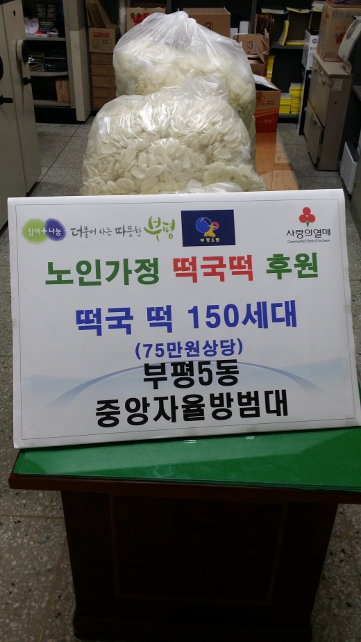 29일 부평5동 행정복지센터는 지난 28일 부평5동 중앙자율방범대로부터 어려운 이웃에게 나눌 떡국떡 150세대분을 전달받았다고 밝혔다. /사진제공=부평구청