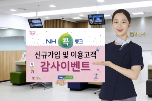 경남농협은 NH콕뱅크의 신규 회원가입 및 상품가입(금융상품, 농·축산물) 감사 이벤트를 지난 28일부터 3월3일까지 총 5주간 실시한다. /사진제공=경남농협