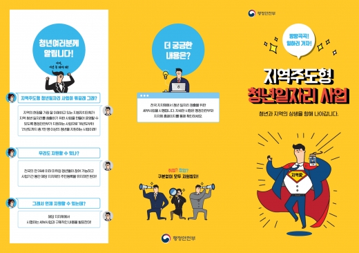 지역주도형 청년일자리 사업 안내 리플렛. /사진제공=양평군청