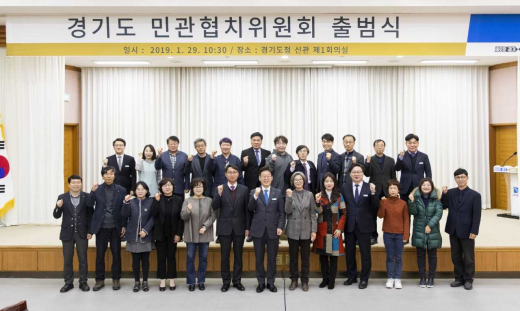 ▲ 경기도 ‘민관협치위원회’ 공식 출범. / 사진제공=경기도
