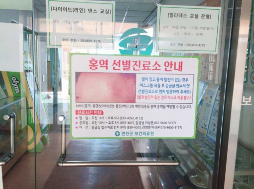 ▲ 연천군 보건의료원 홍역 의심환자 선별진료소. / 사진제공=연천군