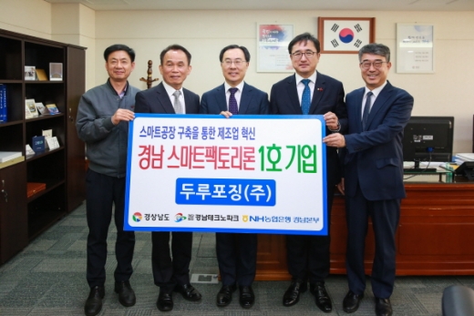 NH농협은행 경남영업본부는 지난 29일 경남도청에서 ‘경남 스마트팩토리론(Loan)’ 1호 기업(두루포징(주), 대표 송양호) 인증식을 가졌다./사진제공=경남농협