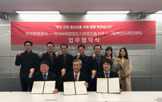 부산디자인센터는 부산 지역 관광 활성화를 위해 지난 28일 부산디자인센터에서 부산관광공사, 아시아태평양도시관광진흥기구와 업무협약식을 가졌다./사진제공=부산시