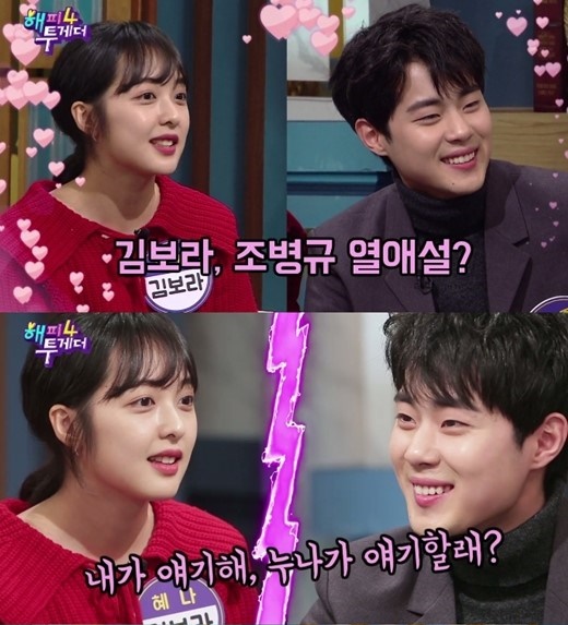 김보라 조병규 열애설. /사진=해피투게더 선공개 영상