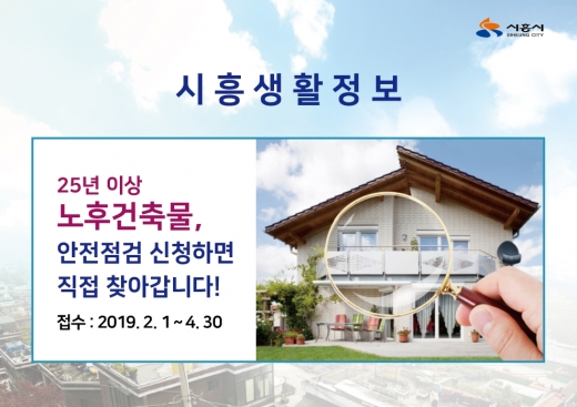 ▲시흥시 노후건축물 찾아가는 안전점검 포스터 / 사진제공=시흥시청 