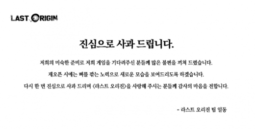 라스트오리진 공식카페에 게재된 사과문. /사진=라스트오리진 공식카페