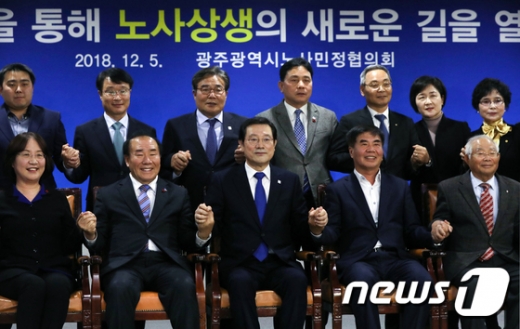 ▲지난해 12월5일 광주광역시청에서 열린 '광주형 일자리' 노사민정협의회 참석자들이 기념촬영을 하고 있다./사진제공=뉴스1
