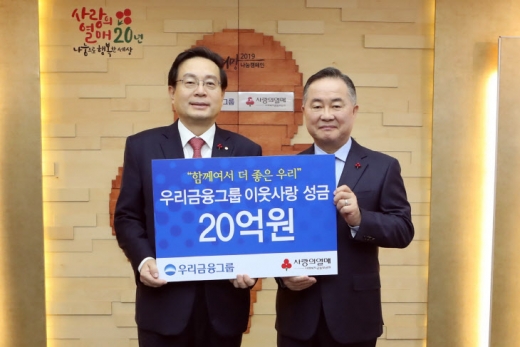 손태승 우리금융그룹 회장(왼쪽)이 예종석 사회복지공동모금회 회장과 기념 촬영을 하고 있다./사진=우리금융