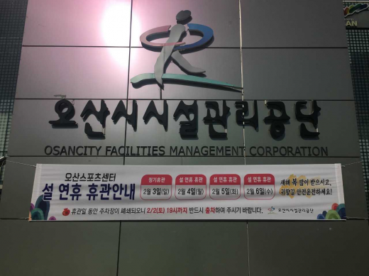 ▲ 오산시시설관리공단. / 사진제공=안산시