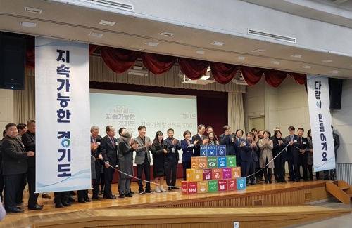 ▲ 경기도, 지속가능발전목표 발표. / 사진제공=경기도