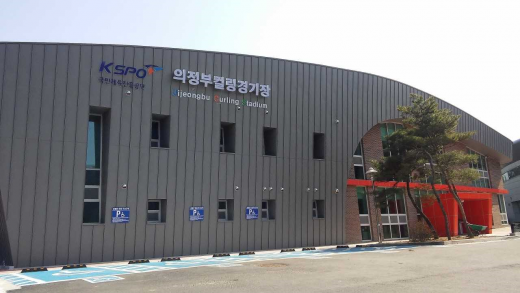 ▲ 의정부컬링경기장. / 사진제공=의정부시