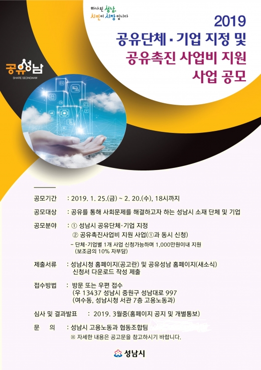 ▲ 성남시 공유사업 공모 포스터. / 자료제공=성남시