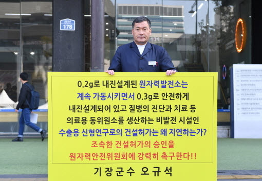 서울 광화문 원자력안전위원회 앞에서 수출용 신형연구로 건설허가 촉구 1인 시위를 진행 중인 오규석 기장군수./사진제공=기장군