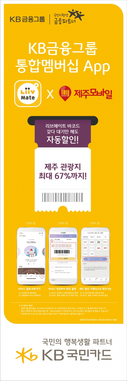 KB국민카드, 제주서 바코드 결제 시 최대 67% 할인