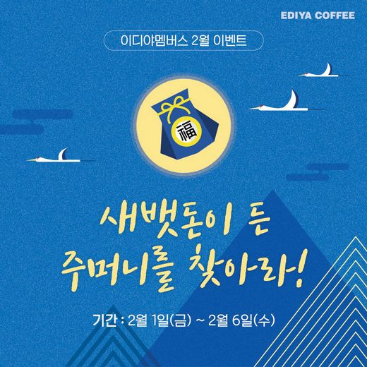 이디야커피, “설날에 이디야 멤버스에서 세뱃돈 받자!”