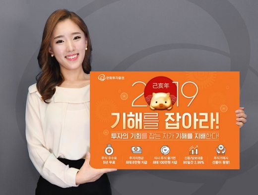 한화투자증권은 '기해년을 잡아라 이벤트'를 실시한다고 31일 밝혔다. /사진=한화투자증권 제공