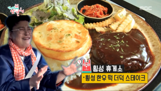 2. 영동고속도로 횡성휴게소 '횡성한우 떡 더덕 스테이크'. /사진=MBC '전지적 참견 시점' 방송화면 캡처