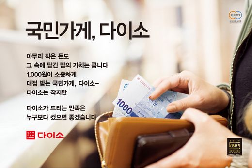다이소, 2019 대한민국 브랜드 명예의 전당 ‘1,000원이 소중하게 대접받는 곳, 국민가게 다이소’