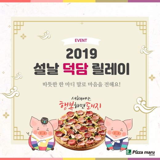 피자마루, 설날 덕담 릴레이 이벤트 함께 나눠요