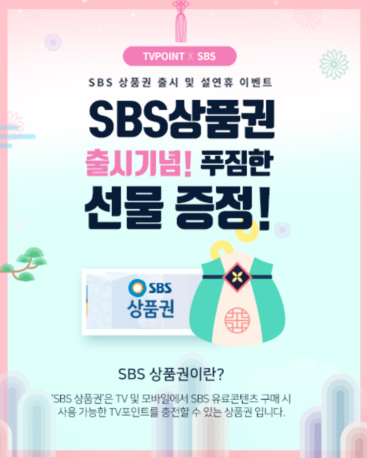 SBS콘텐츠허브, 'SBS상품권' 출시… SBS VOD 볼 때 사용