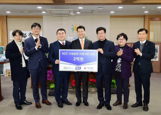 ▲ ㈜KCC 수원공장, 수원시에 이웃돕기 후원금 2억 원 기부. / 사진제공=수원시