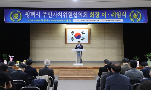 ▲ 평택시 주민자치위원협의회 회장 이·취임식. / 사진제공=평택시