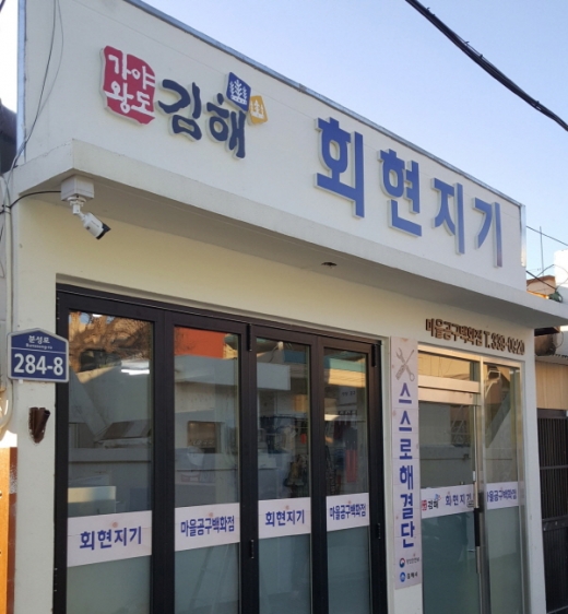 김해시는 디지털 기술로 사회문제를 해결하기 위한 ‘회현지기 프로젝트’가 ‘2018 정부혁신 100대 우수사례’에 선정됐다./사진제공=김해시