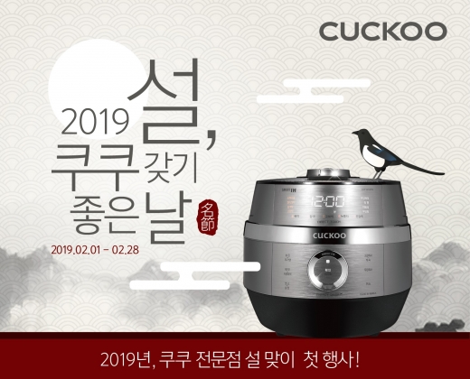 쿠쿠, 설 맞이 인기상품 특별할인