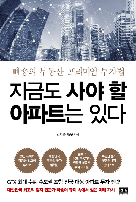 빠숑 '지금도 사야 할 아파트는 있다'… 베스트셀러 3위로 껑충