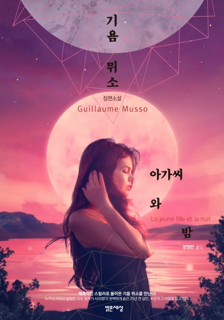 기욤 뮈소 '아가씨와 밤' 상승세, 베스트셀러 1위 도전
