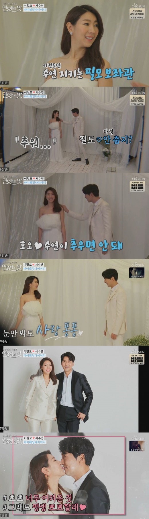 '연애의 맛' 이필모♥서수연. /사진=TV조선 방송캡처