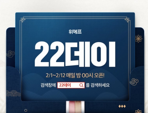 위메프가 1일부터 12일까지 '위메프 22데이' 행사를 연다고 1일 밝혔다. /사진=위메프 홈페이지 캡처
