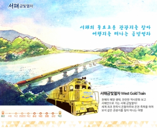 서해금빛열차 홈페이지 캡처.