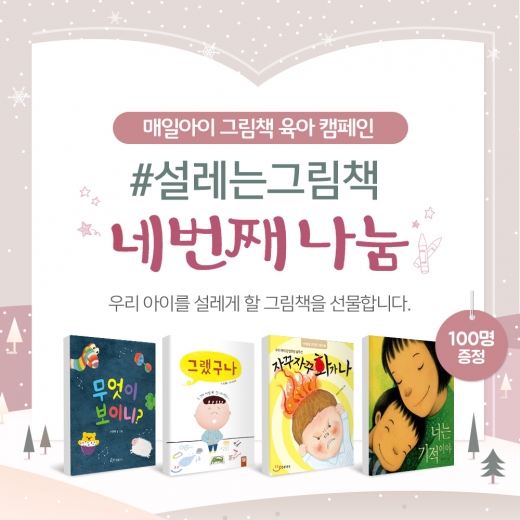 ‘설레는 그림책’ 나눔 캠페인 진행/사진=매일유업 @머니S MNB, 식품 외식 유통 · 프랜차이즈 가맹 & 유망 창업 아이템의 모든 것